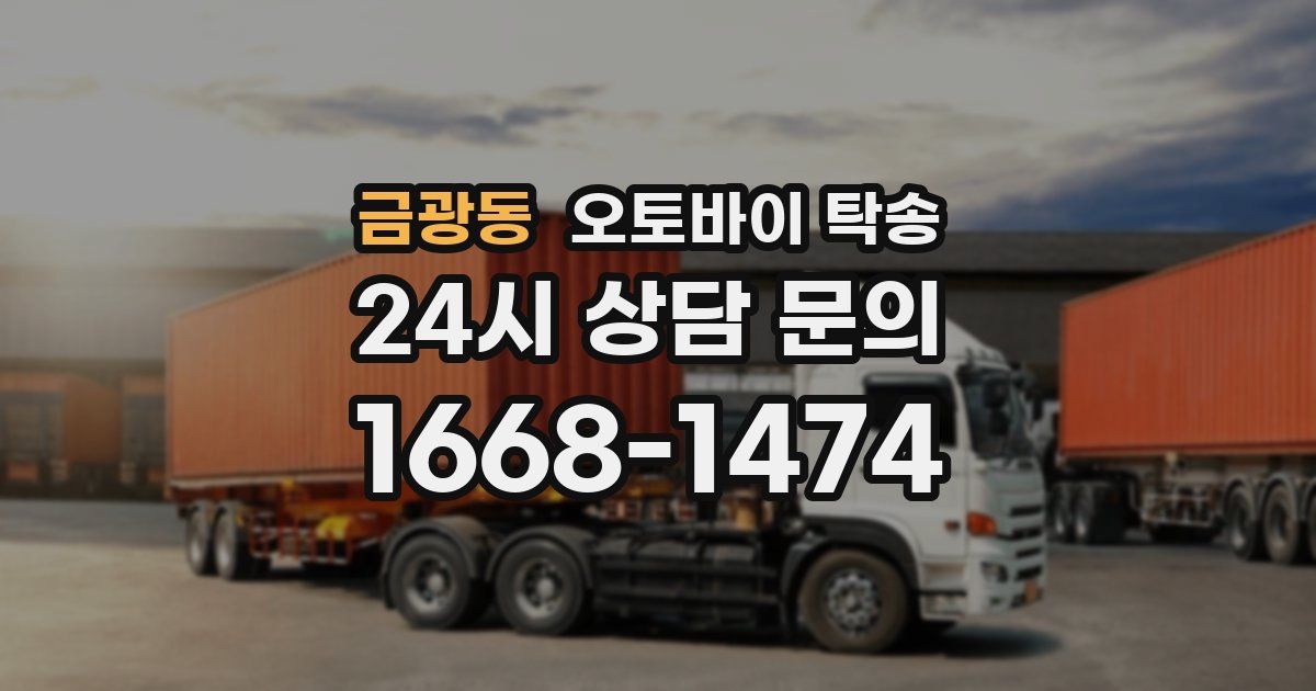 금광동 오토바이 탁송