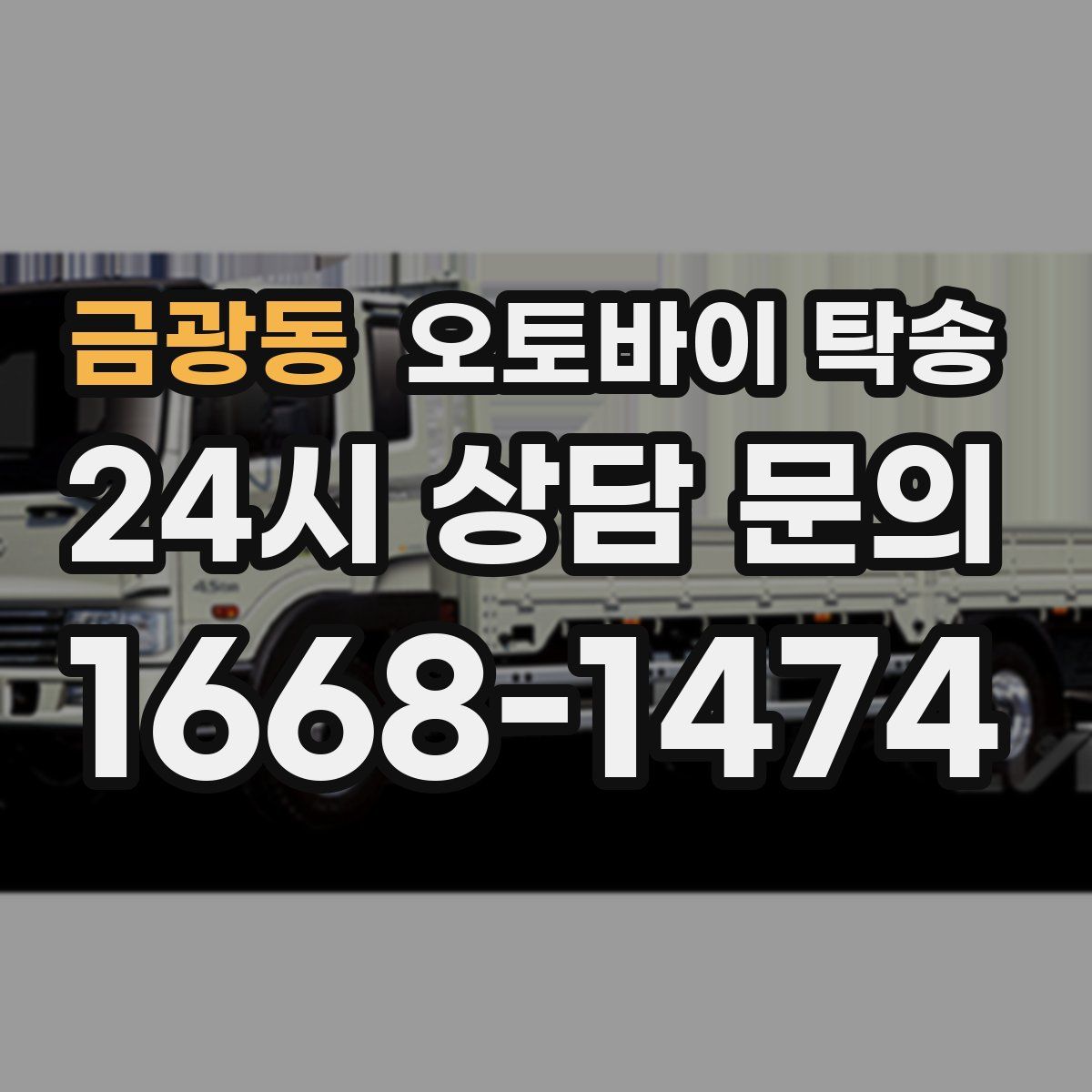 금광동 오토바이 탁송