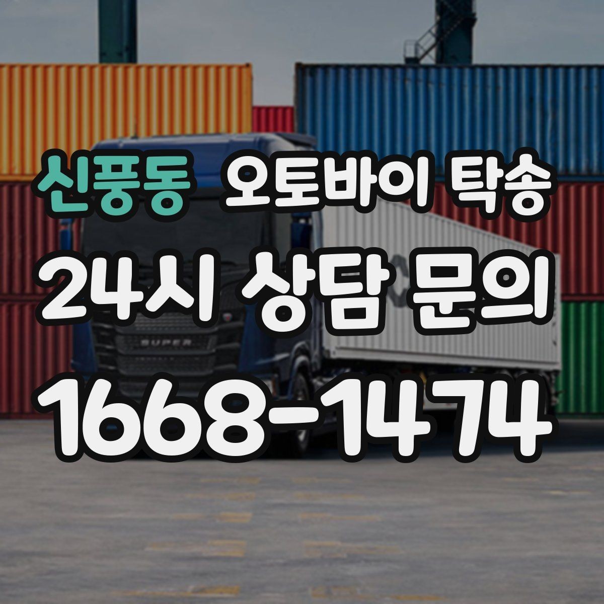 신풍동 오토바이 탁송 오토바이 이동을 빠르고 깔끔하게 끝내기