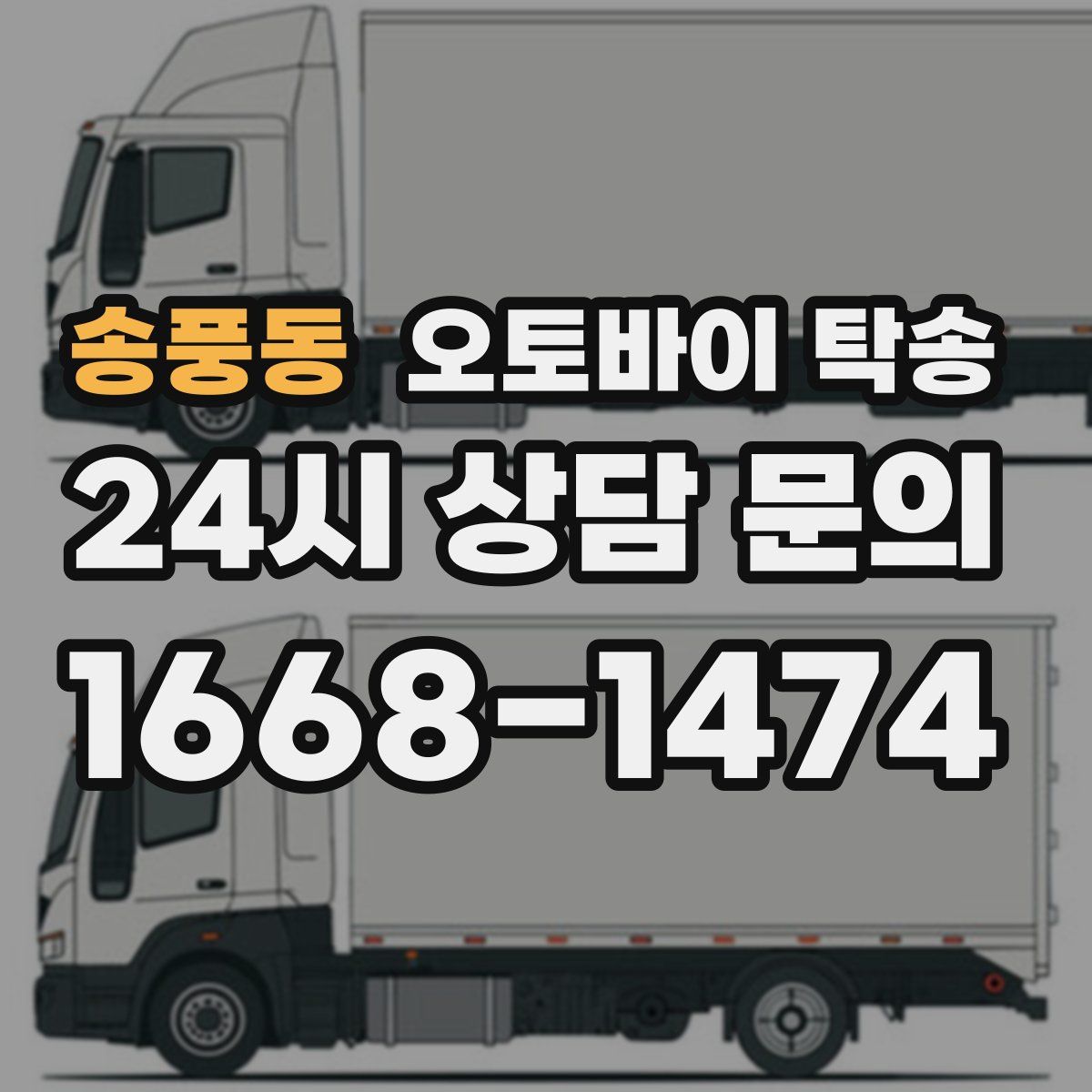 송풍동 오토바이 탁송