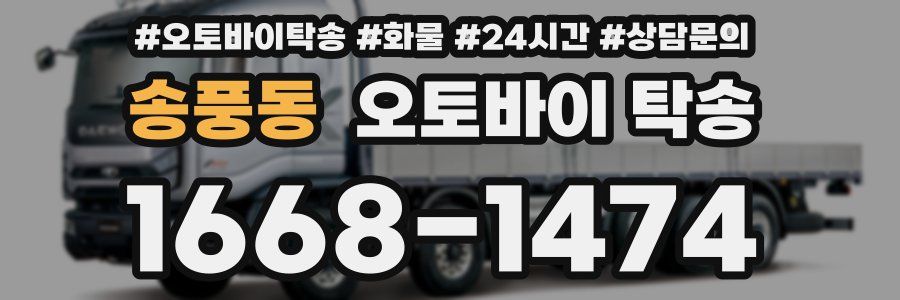 송풍동 오토바이 탁송