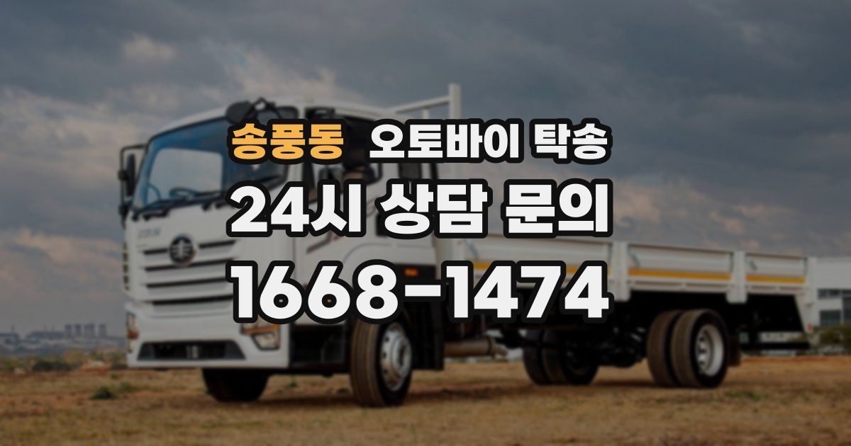송풍동 오토바이 탁송
