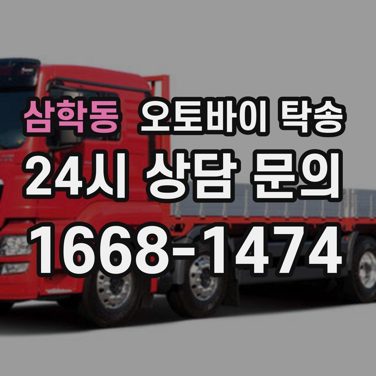 삼학동 오토바이 탁송 집 앞 정차가 어렵다면 대체 인계 지점 정하기