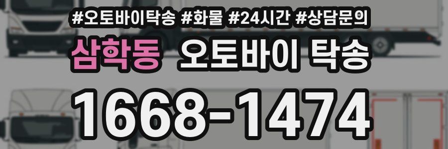 삼학동 오토바이 탁송