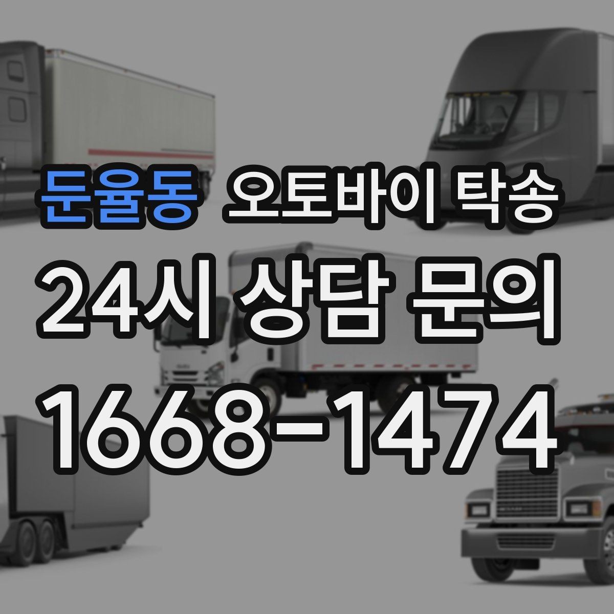 둔율동 오토바이 탁송 대형 오토바이 이동 시 준비 사항