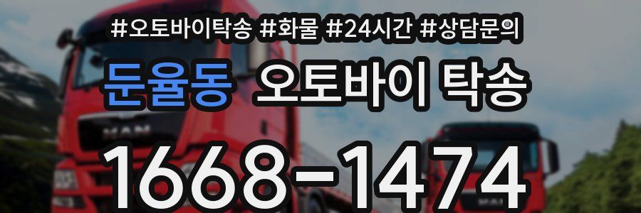 둔율동 오토바이 탁송