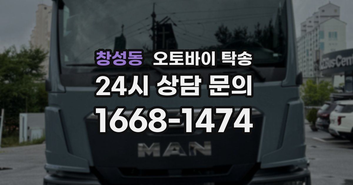 창성동 오토바이 탁송