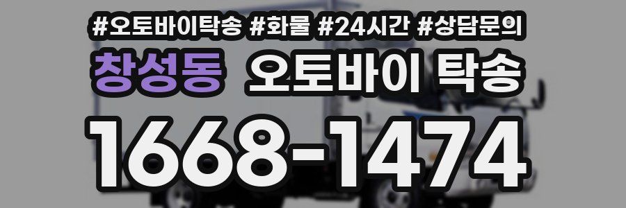 창성동 오토바이 탁송