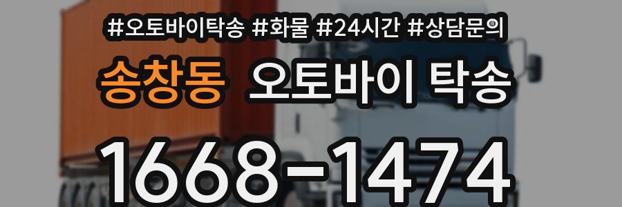 송창동 오토바이 탁송