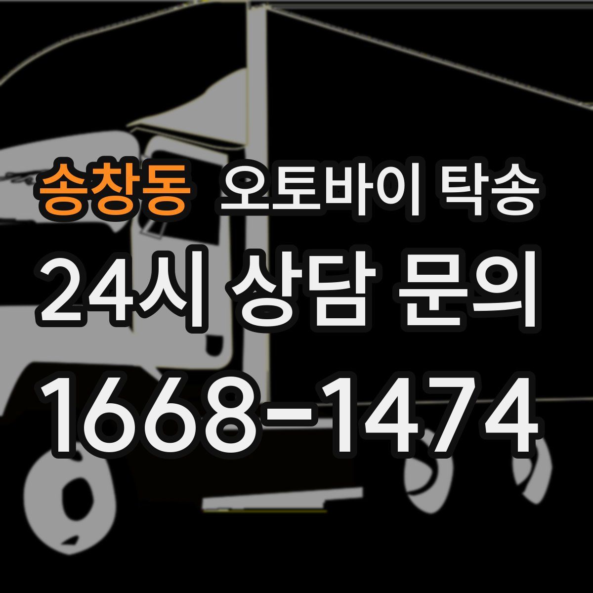 송창동 오토바이 탁송