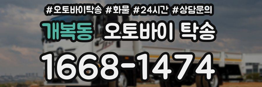 개복동 오토바이 탁송