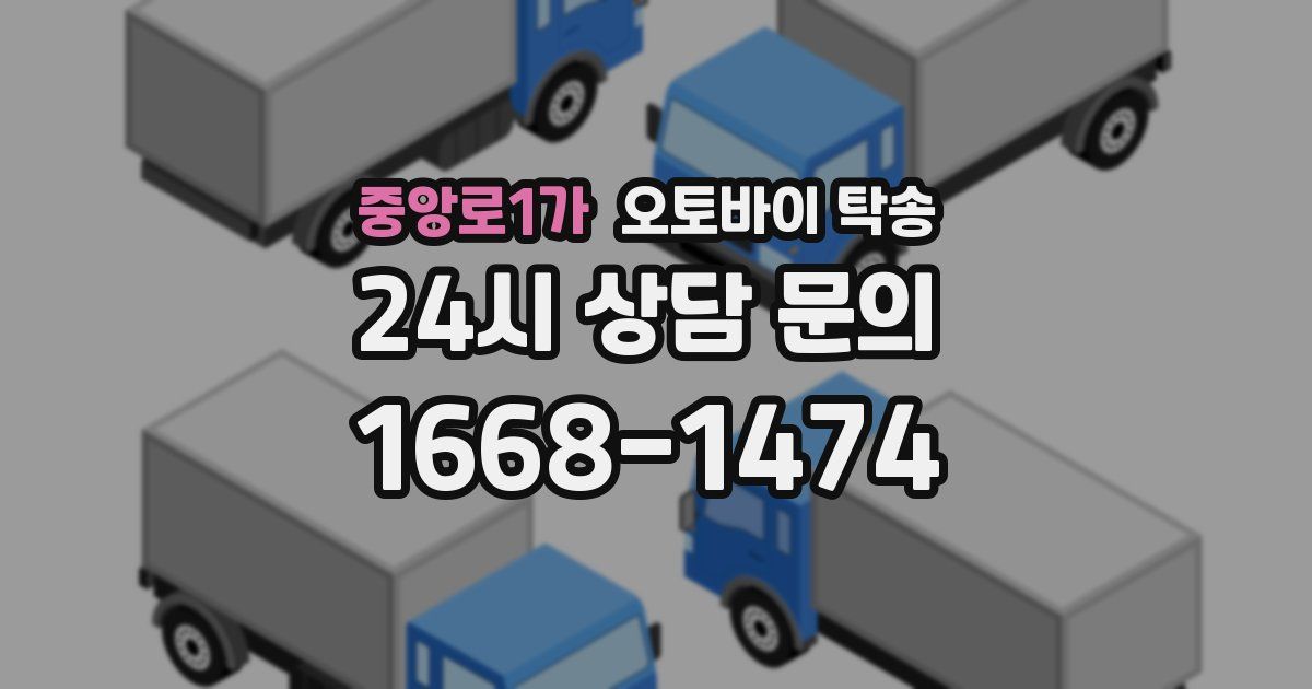 중앙로1가 오토바이 탁송