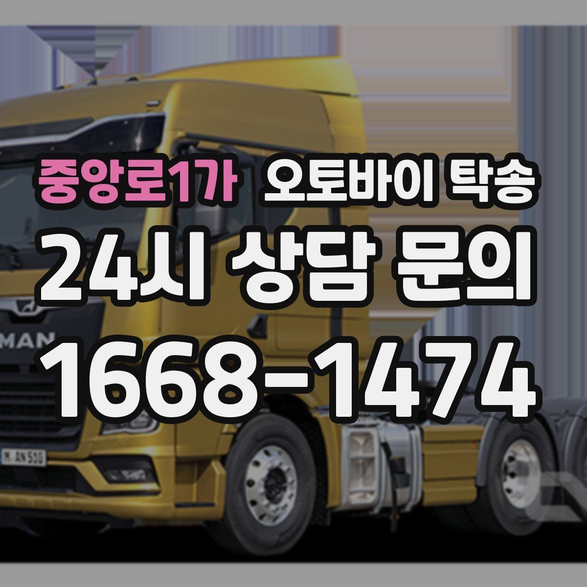 중앙로1가 오토바이 탁송