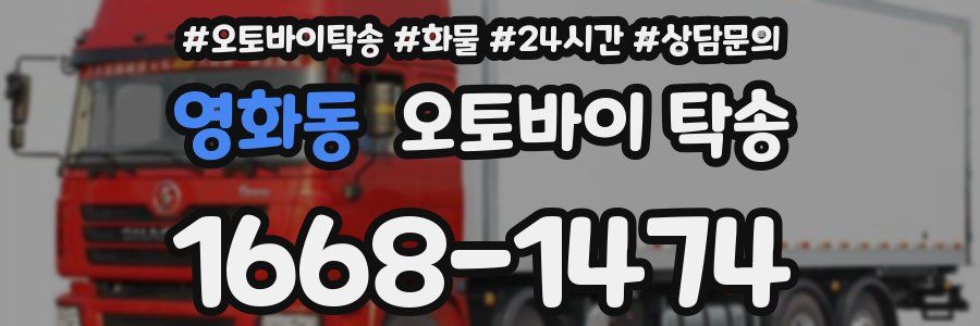 영화동 오토바이 탁송