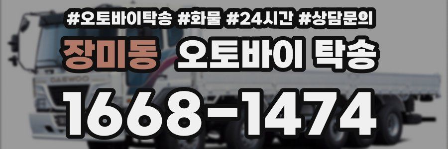 장미동 오토바이 탁송