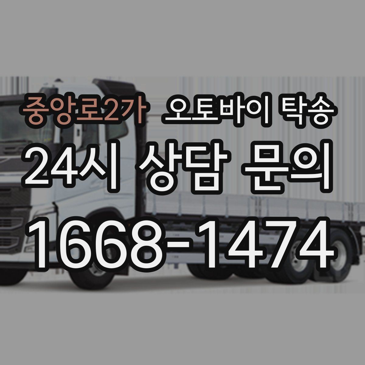 중앙로2가 오토바이 탁송 디테일링 작업 전후 이동 간단히