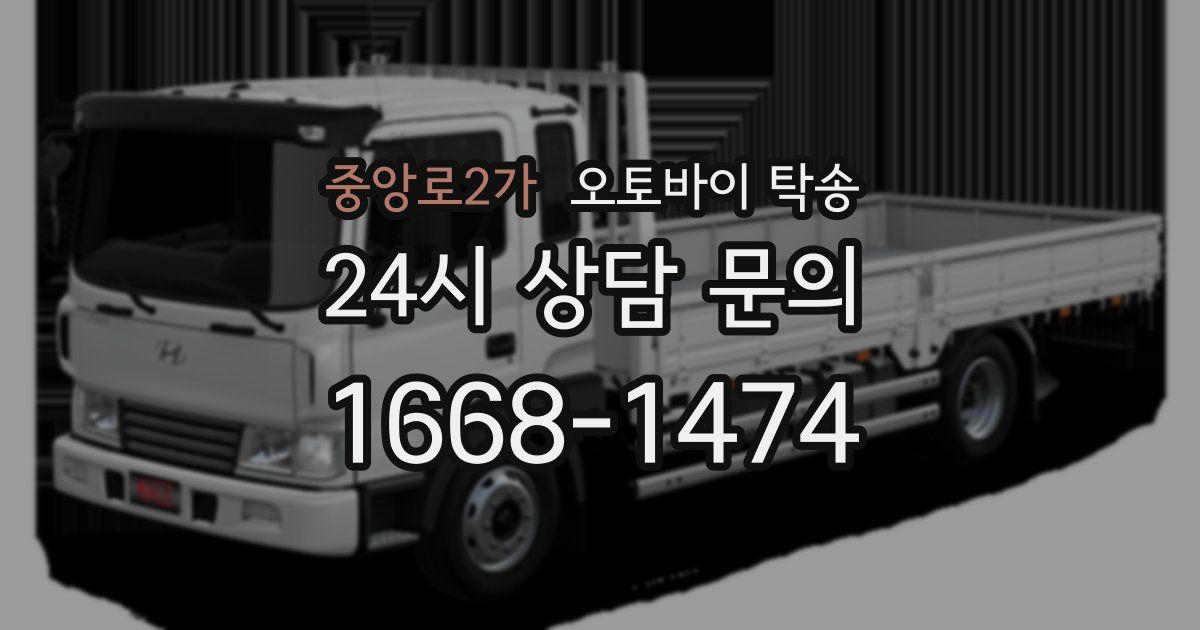 중앙로2가 오토바이 탁송