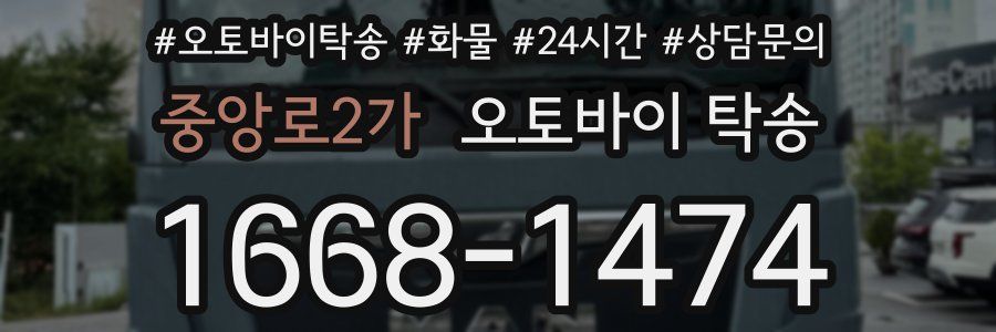 중앙로2가 오토바이 탁송