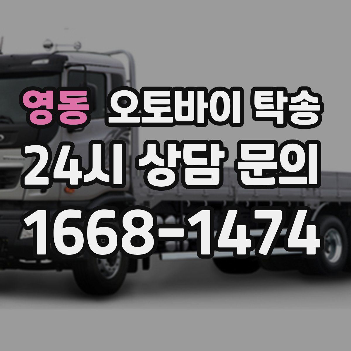 영동 오토바이 탁송