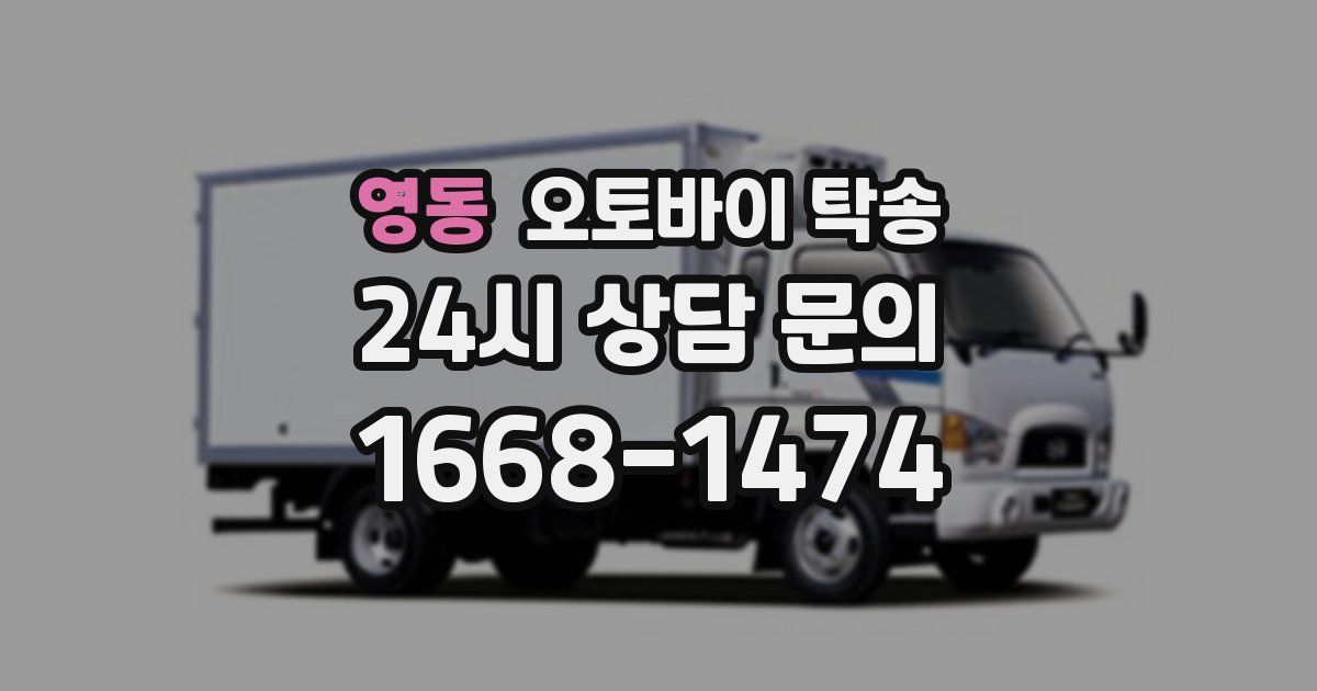 영동 오토바이 탁송