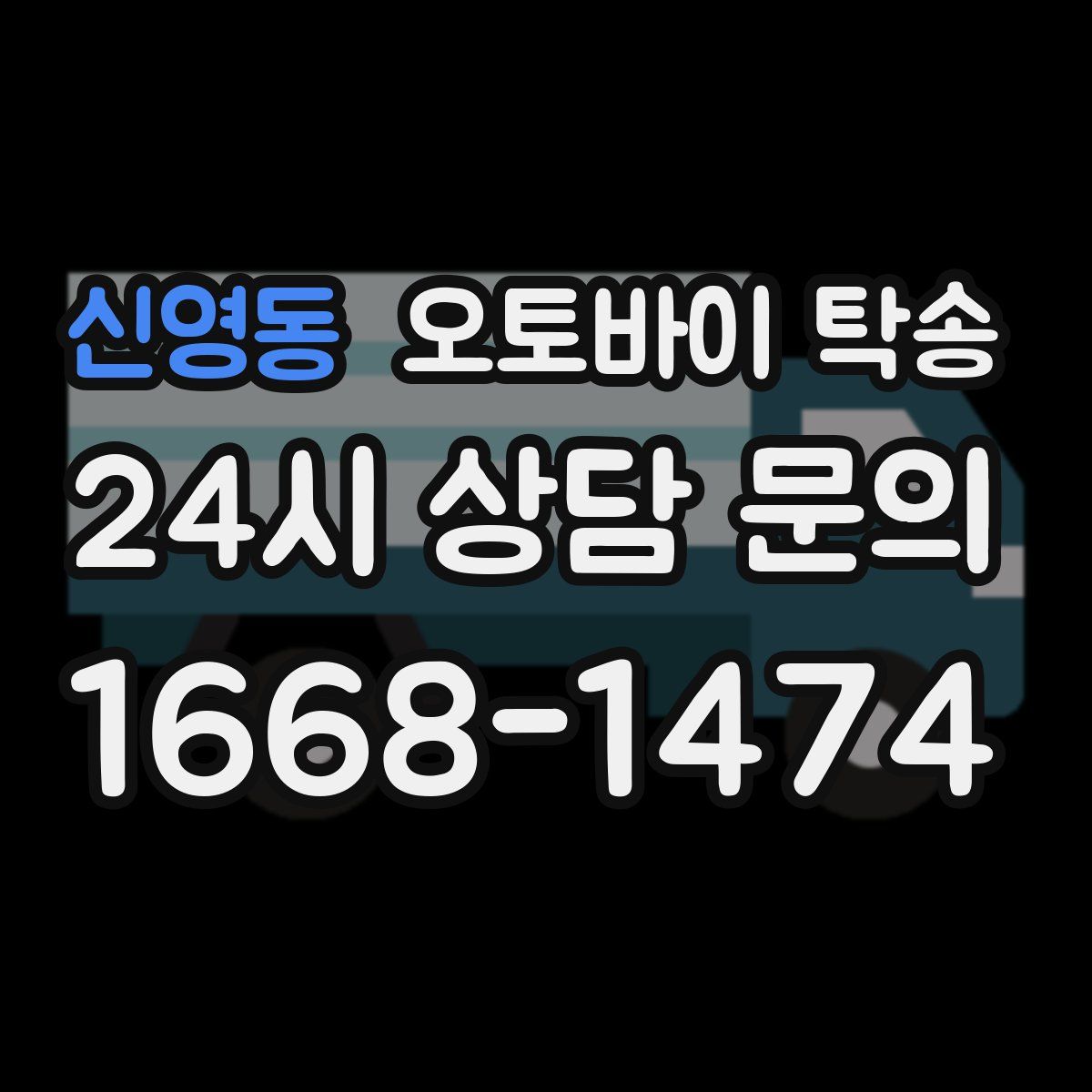 신영동 오토바이 탁송