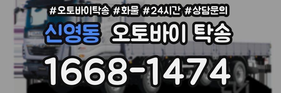 신영동 오토바이 탁송