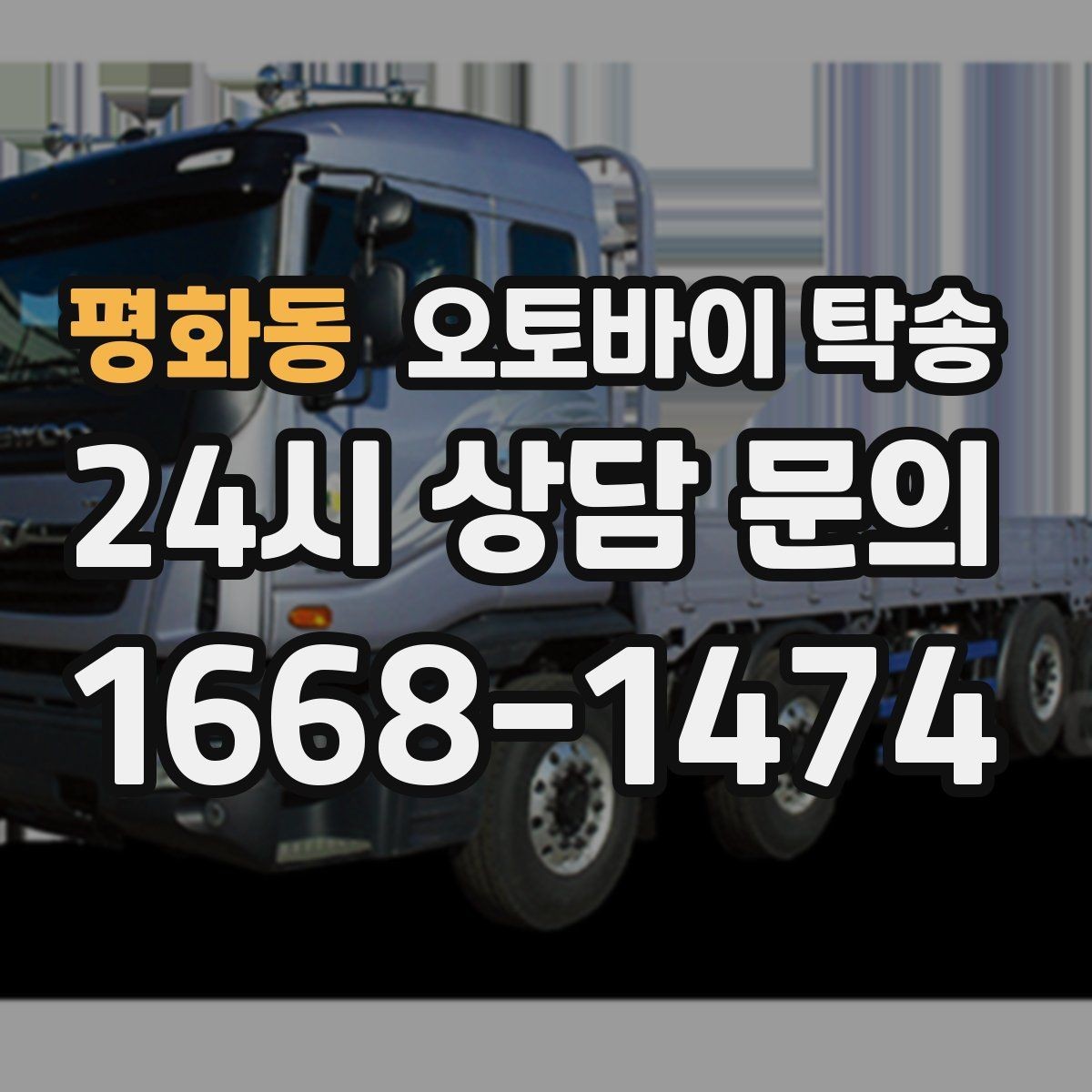 평화동 오토바이 탁송 보관소에서 집으로 이동할 때 체크