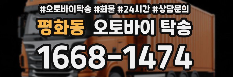평화동 오토바이 탁송