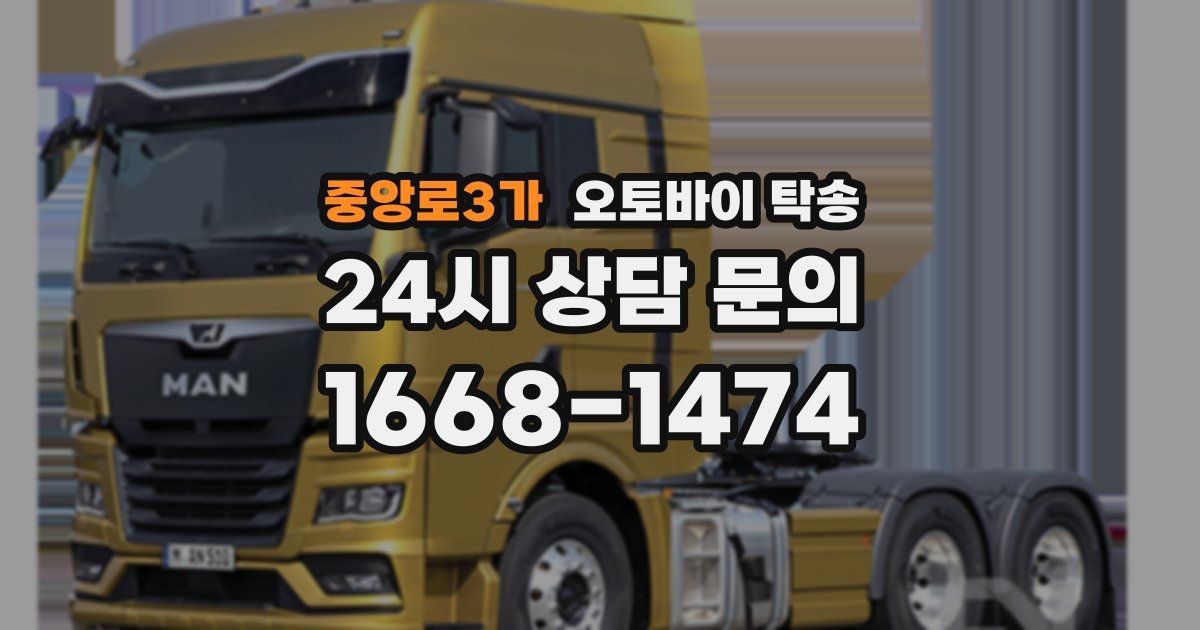 중앙로3가 오토바이 탁송