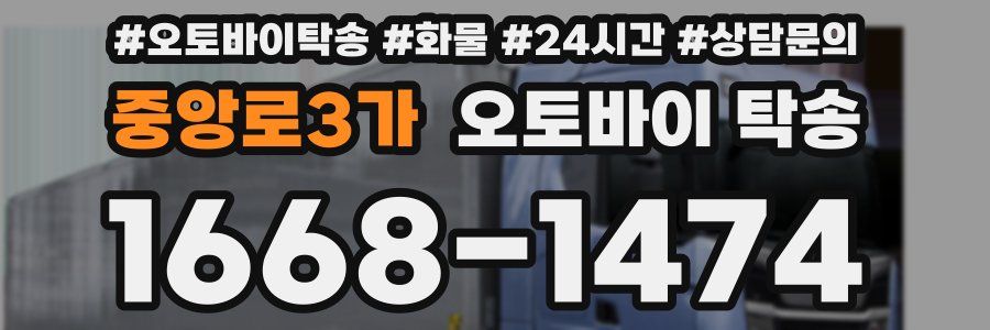 중앙로3가 오토바이 탁송