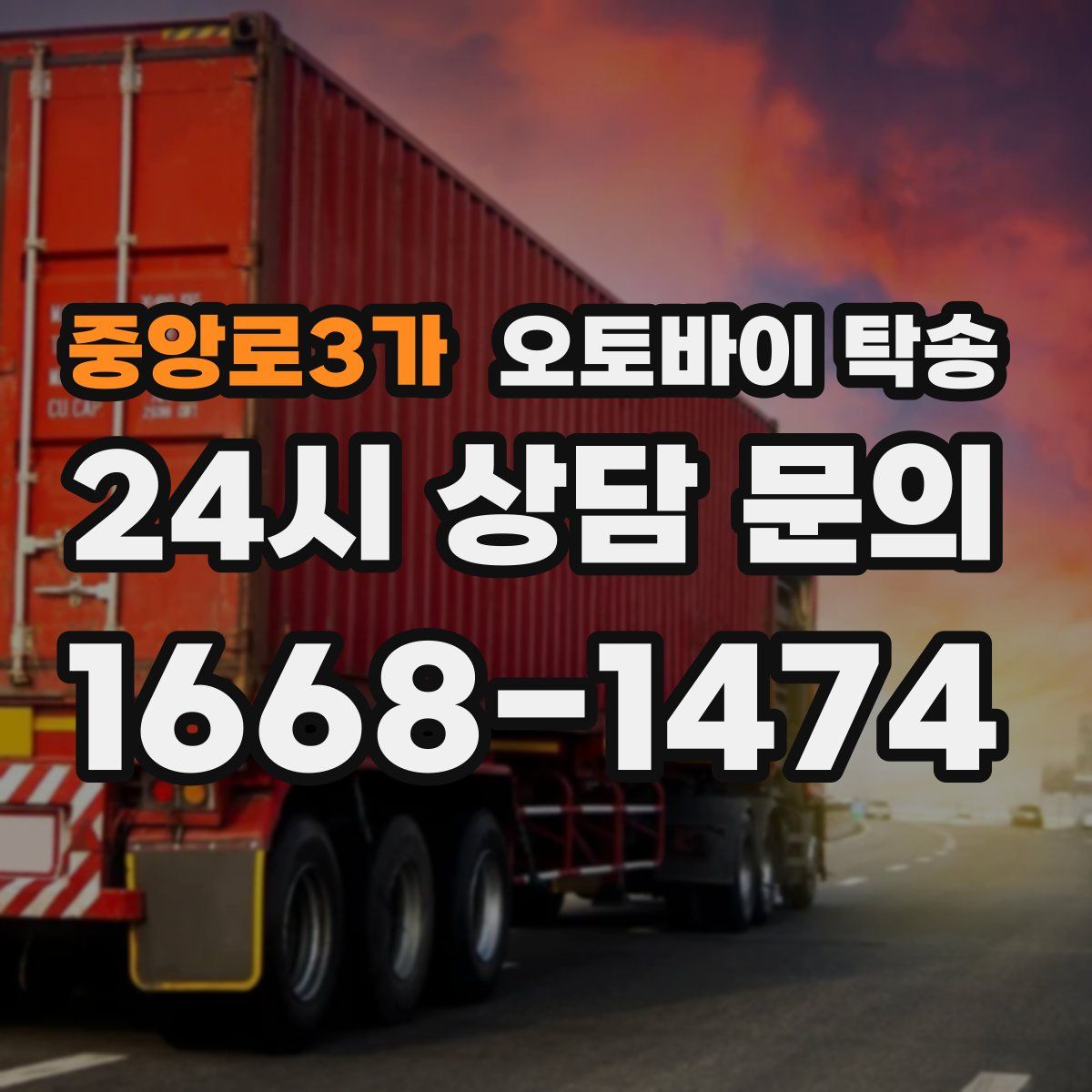 중앙로3가 오토바이 탁송