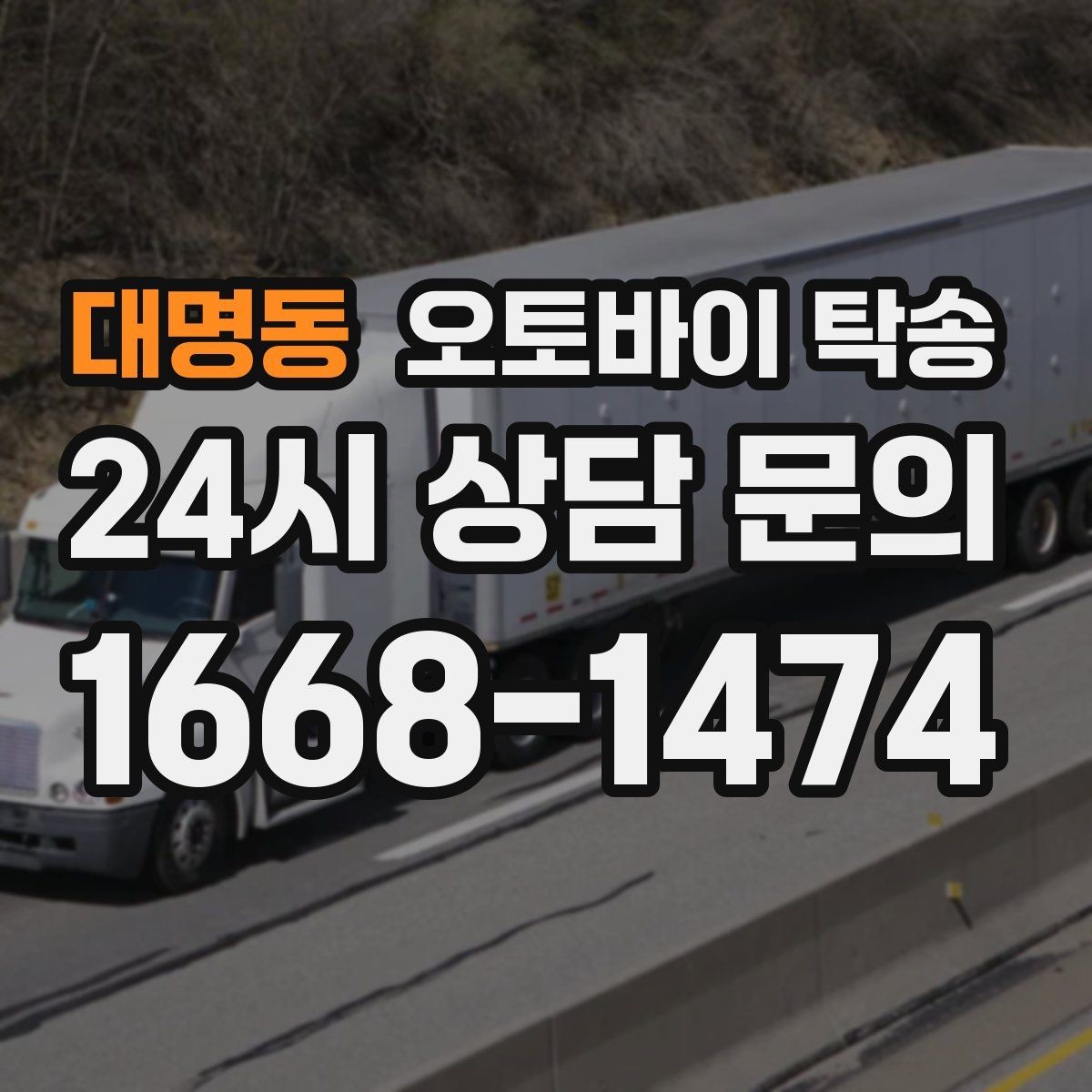 대명동 오토바이 탁송 행사 후 늦은 시간 철수 해결 방법