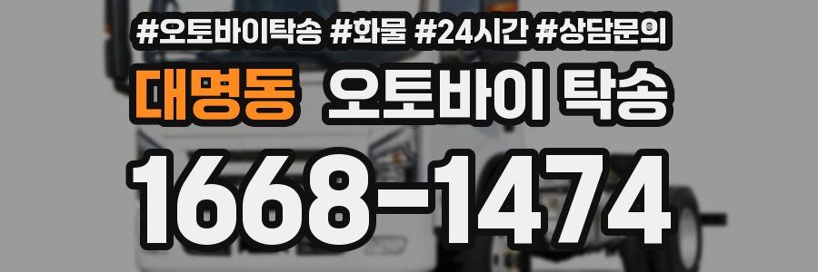 대명동 오토바이 탁송