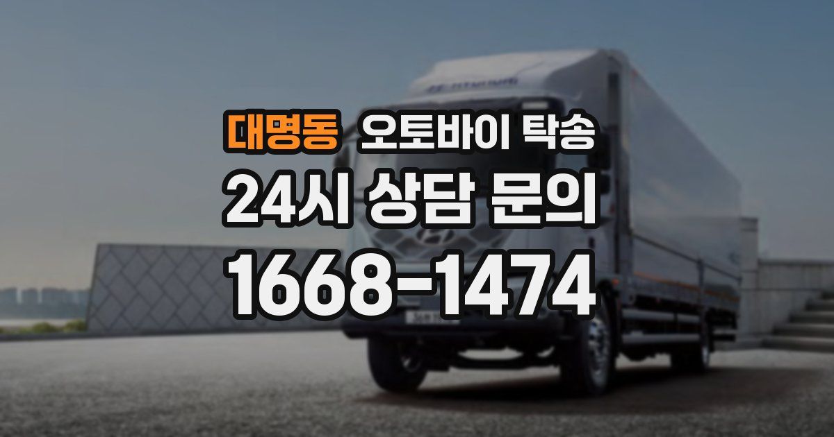 대명동 오토바이 탁송