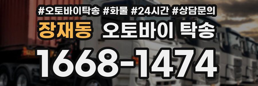 장재동 오토바이 탁송