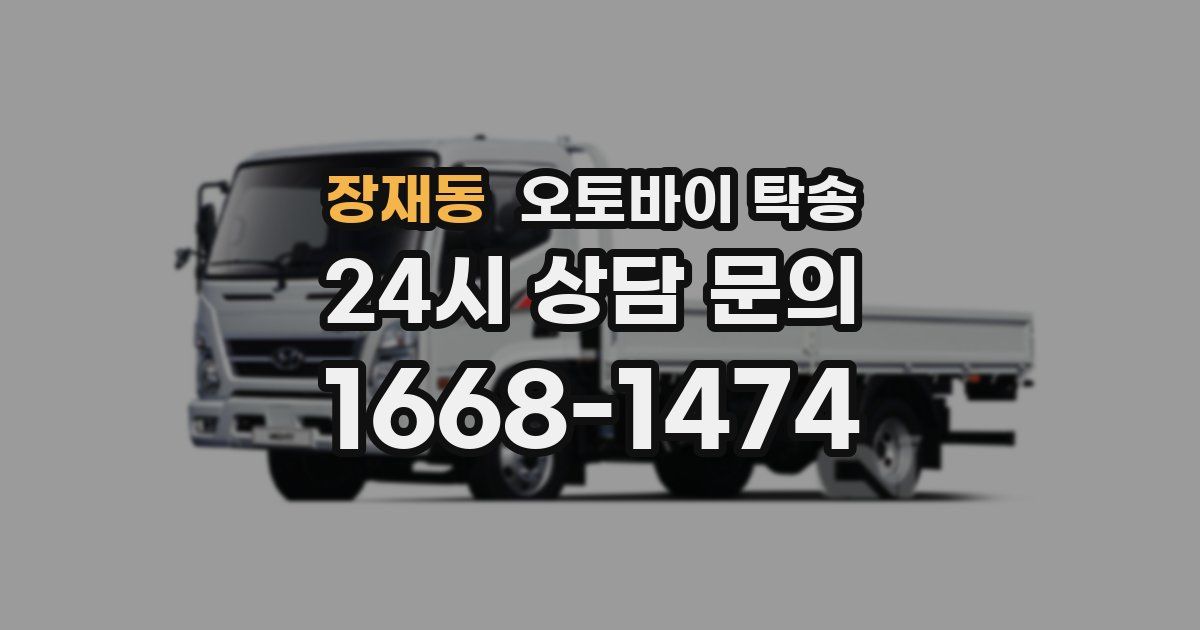 장재동 오토바이 탁송