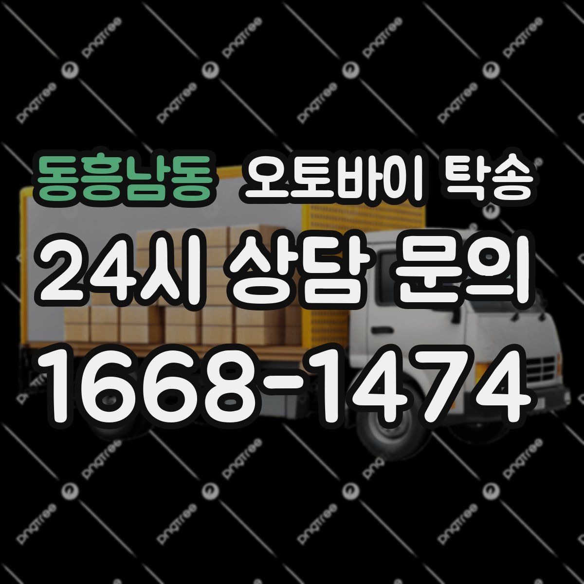 동흥남동 오토바이 탁송