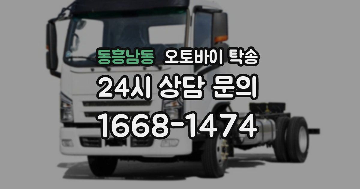 동흥남동 오토바이 탁송
