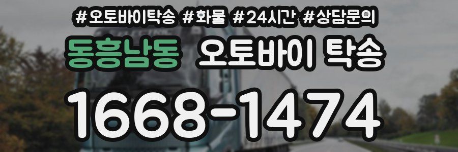 동흥남동 오토바이 탁송