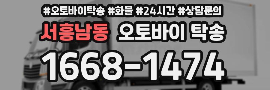 서흥남동 오토바이 탁송