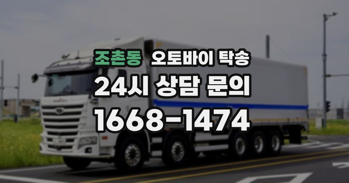 조촌동 오토바이 탁송