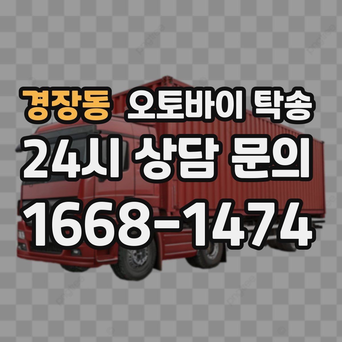 경장동 오토바이 탁송 행사 철수 시간 촉박할 때 해결