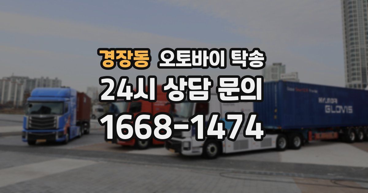 경장동 오토바이 탁송