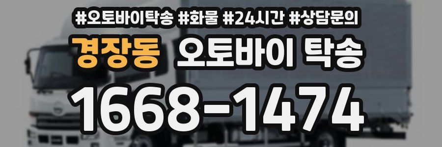 경장동 오토바이 탁송