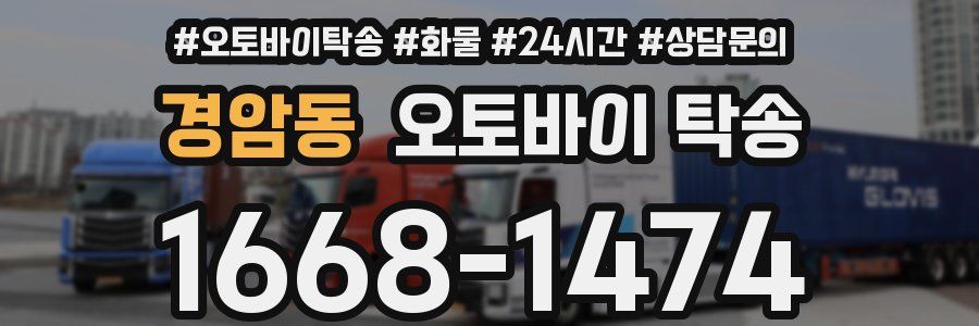 경암동 오토바이 탁송