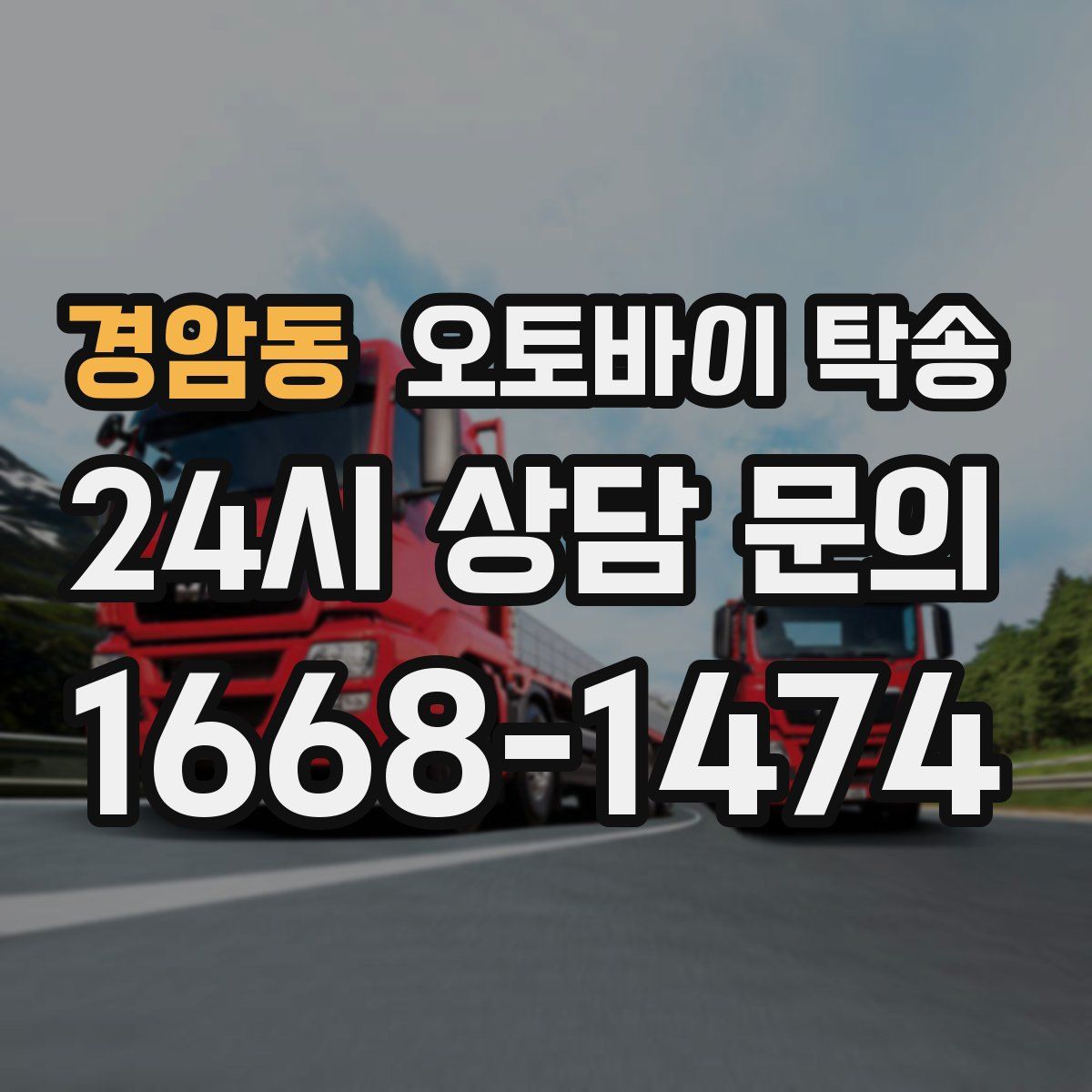 경암동 오토바이 탁송