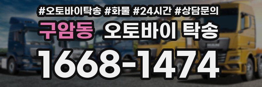 구암동 오토바이 탁송