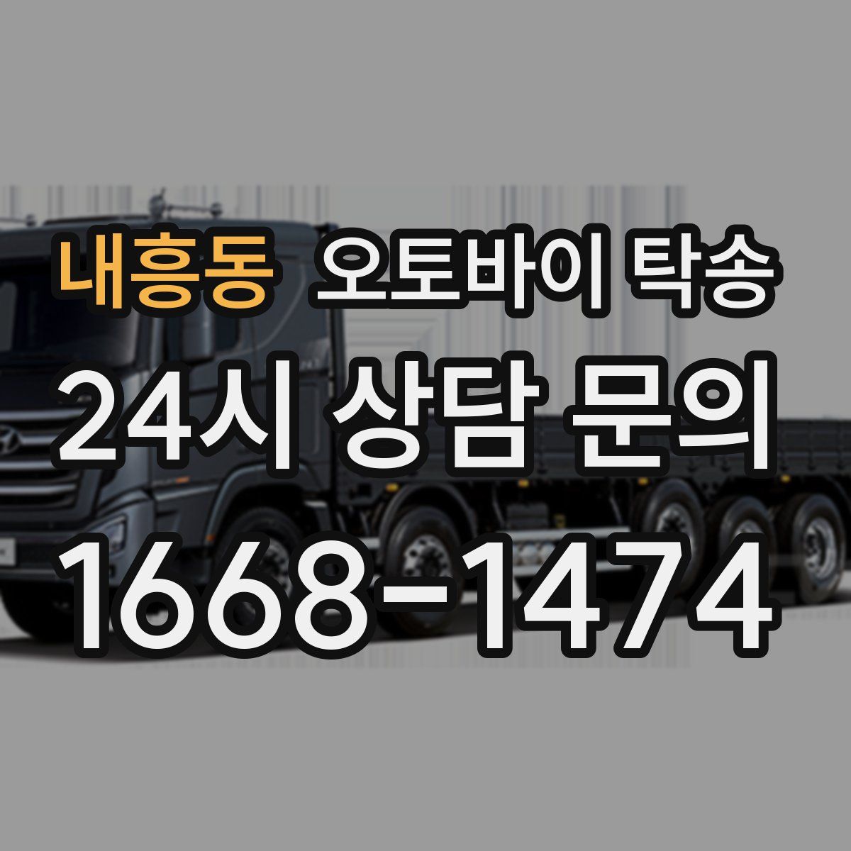 내흥동 오토바이 탁송