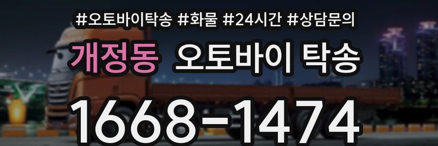 개정동 오토바이 탁송