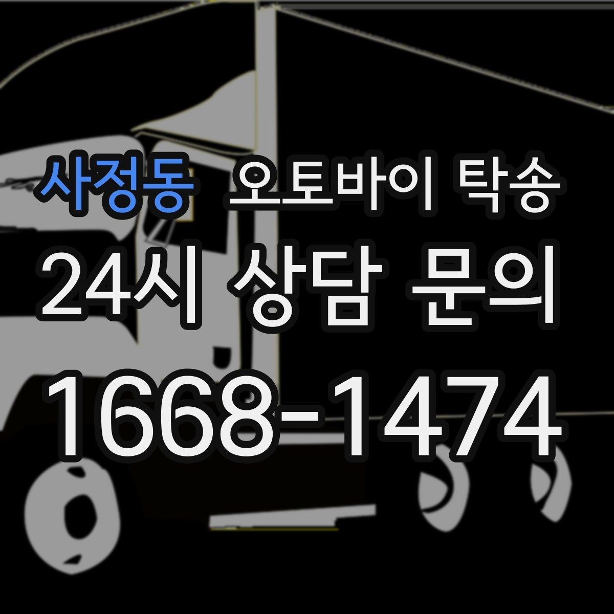 사정동 오토바이 탁송 임시 주차장으로 옮길 때 요령